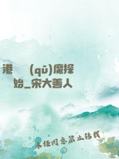 港綜從驅(qū)魔探長開始