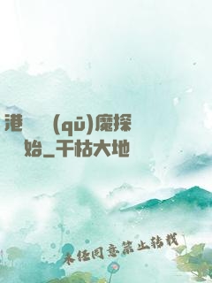 港綜從驅(qū)魔探長開始