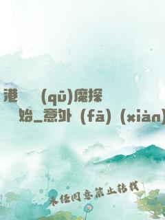 港綜從驅(qū)魔探長開始