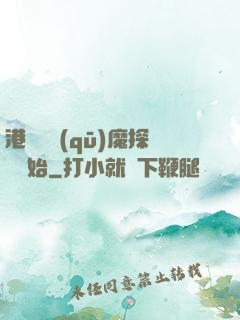港綜從驅(qū)魔探長開始