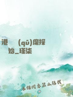港綜從驅(qū)魔探長開始