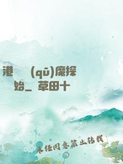 港綜從驅(qū)魔探長開始