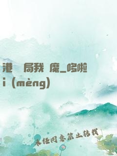 港綜開局我為魔