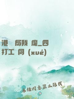 港綜開局我為魔