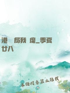 港綜開局我為魔