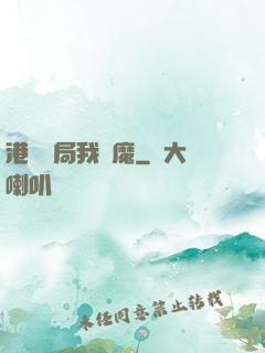 港綜開局我為魔