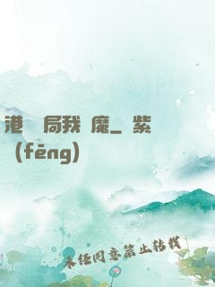 港綜開局我為魔
