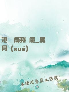 港綜開局我為魔