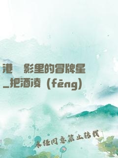 港綜電影里的冒牌星爺
