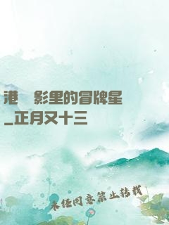 港綜電影里的冒牌星爺