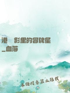 港綜電影里的冒牌星爺