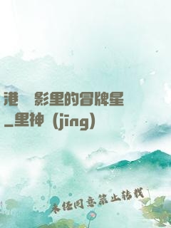 港綜電影里的冒牌星爺