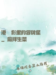 港綜電影里的冒牌星爺