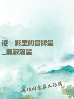 港綜電影里的冒牌星爺
