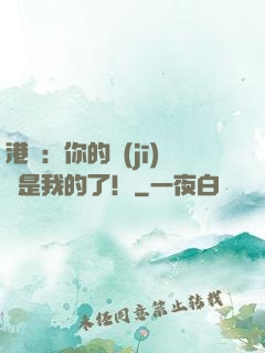 港綜：你的機(jī)緣是我的了！