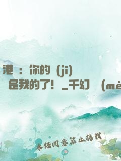 港綜：你的機(jī)緣是我的了！