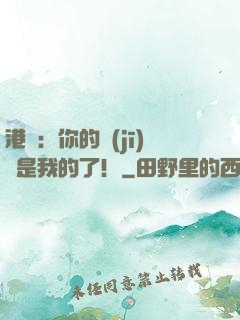 港綜：你的機(jī)緣是我的了！