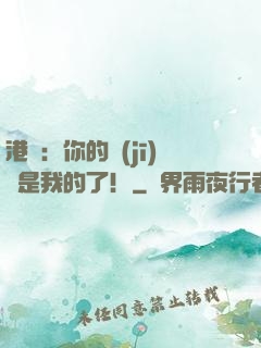 港綜：你的機(jī)緣是我的了！