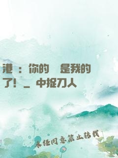 港綜：你的機緣是我的了！