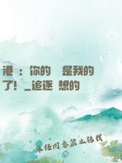港綜：你的機緣是我的了！