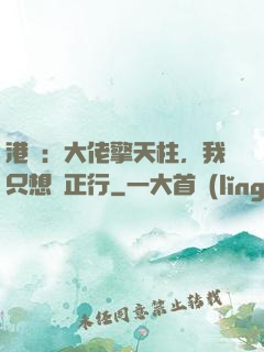 港綜：大佬擎天柱，我只想揾正行