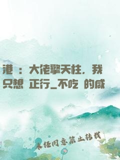 港綜：大佬擎天柱，我只想揾正行