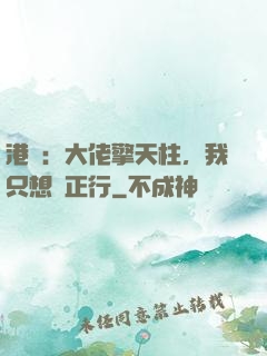 港綜：大佬擎天柱，我只想揾正行