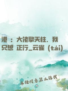 港綜：大佬擎天柱，我只想揾正行