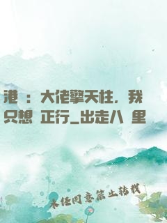 港綜：大佬擎天柱，我只想揾正行