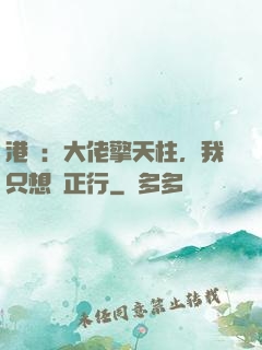 港綜：大佬擎天柱，我只想揾正行