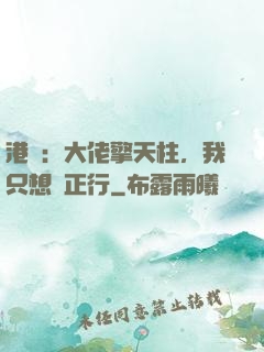 港綜：大佬擎天柱，我只想揾正行