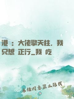 港綜：大佬擎天柱，我只想揾正行