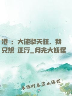 港綜：大佬擎天柱，我只想揾正行