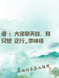 港綜：大佬擎天柱，我只想揾正行
