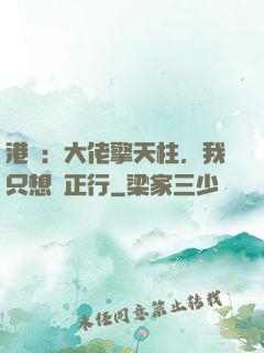 港綜：大佬擎天柱，我只想揾正行