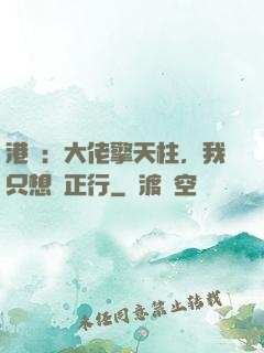 港綜：大佬擎天柱，我只想揾正行