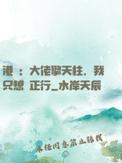 港綜：大佬擎天柱，我只想揾正行