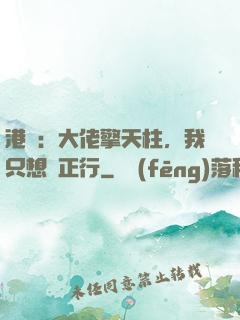 港綜：大佬擎天柱，我只想揾正行