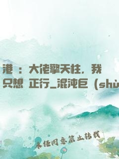 港綜：大佬擎天柱，我只想揾正行