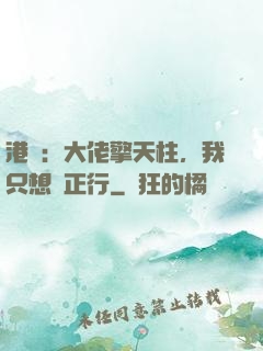 港綜：大佬擎天柱，我只想揾正行