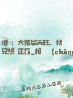 港綜：大佬擎天柱，我只想揾正行