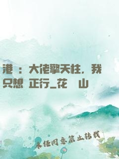 港綜：大佬擎天柱，我只想揾正行