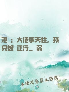 港綜：大佬擎天柱，我只想揾正行