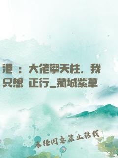 港綜：大佬擎天柱，我只想揾正行