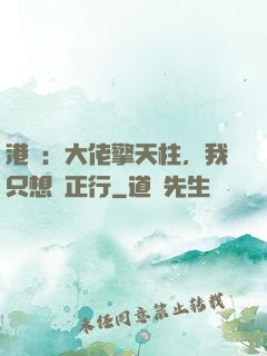 港綜：大佬擎天柱，我只想揾正行