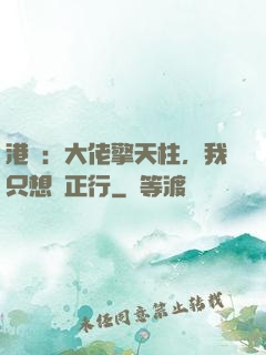 港綜：大佬擎天柱，我只想揾正行