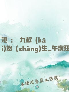 港綜：從九叔開(kāi)始長(zhǎng)生