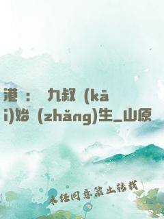 港綜：從九叔開(kāi)始長(zhǎng)生