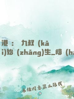 港綜：從九叔開(kāi)始長(zhǎng)生