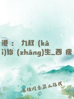 港綜：從九叔開(kāi)始長(zhǎng)生